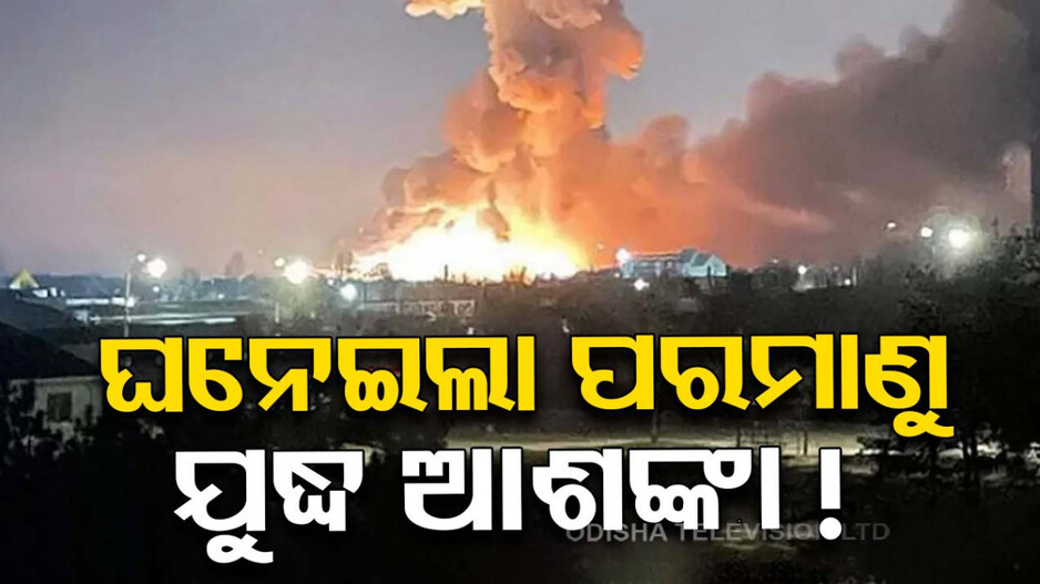 Russia-Ukraine War: ଘନେଇଲା ପରମାଣୁ ଯୁଦ୍ଧ ଆଶଙ୍କା, ୟୁକ୍ରେନ୍‌ ଉପରେ ICBM ନିକ୍ଷେପ କଲା ରୁଷ୍ !