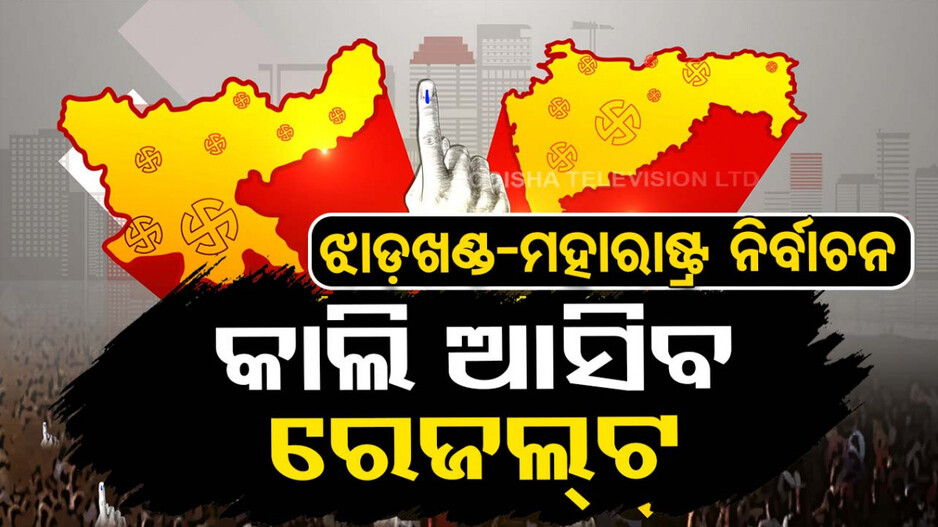 Maharashtra-Jharkhand Election Results: ଝାଡ଼ଖଣ୍ଡ-ମହାରାଷ୍ଟ୍ରରେ କାହାର ହେବ ସରକାର, କାଲି ଆସିବ ୨ ରାଜ୍ୟର ରେଜଲ୍ଟ