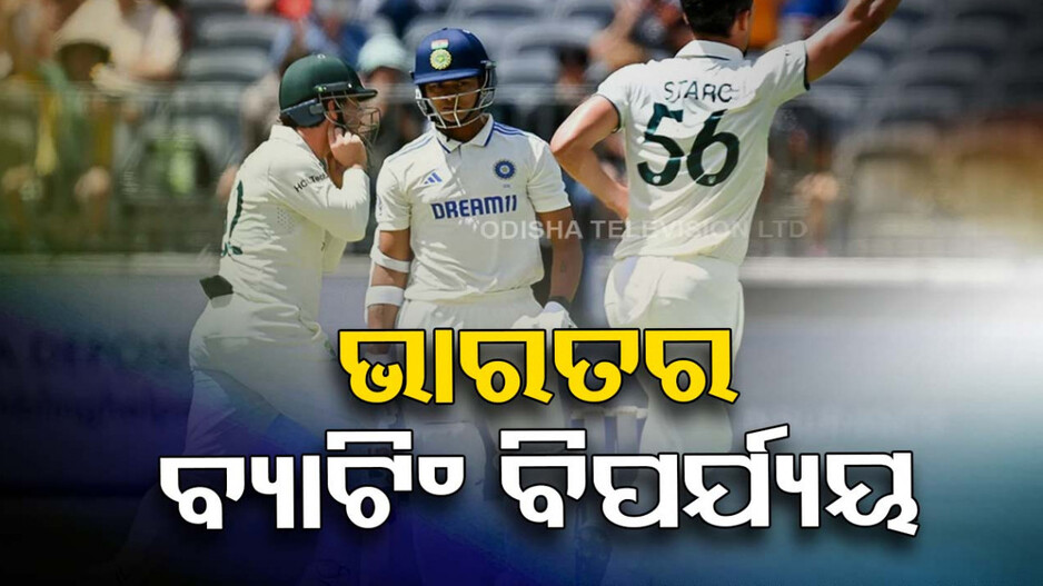 Border-Gavaskar Trophy 2024/25: ପ୍ରଥମ ମ୍ୟାଚ୍‌ରେ ଭାରତ ବ୍ୟାଟିଂ ବିପର୍ଯ୍ୟୟ, ପୁଣି ଫେଲ୍‌ ହେଲେ କିଙ୍ଗ୍‌ କୋହଲି
