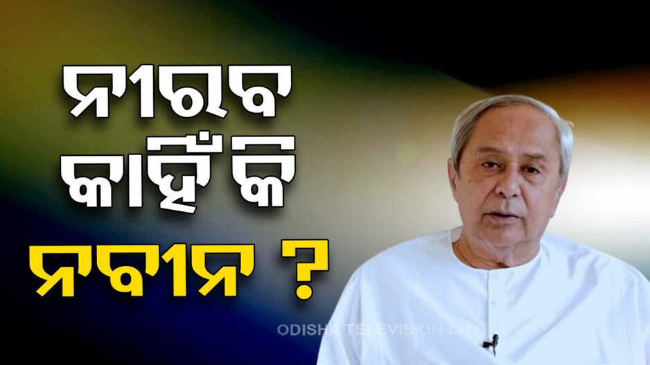 Odisha Politics: ନବୀନଙ୍କ ନୀରବତା...ବୟସର ବିବଶତା ନା ରାଜନୈତିକ ବିଚକ୍ଷଣତା ?