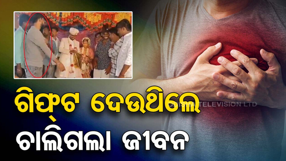 Viral Video: ଗିଫ୍ଟ ଦେବା ବେଳେ ଷ୍ଟେଜ୍‌ ଉପରେ ହେଲା ହୃଦଘାତ, ନବଦମ୍ପତିଙ୍କ ସାମ୍ନାରେ ଚାଲିଗଲା ସାଙ୍ଗର ଜୀବନ