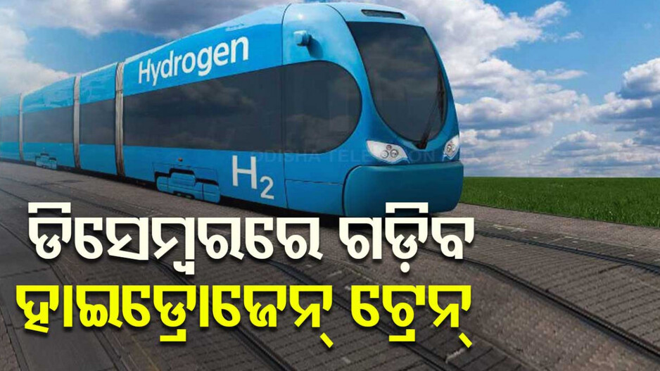 Hydrogen Train: ଜର୍ମାନୀ-ଚୀନ୍‌ ପରେ ଭାରତରେ ଗଡ଼ିବ ହାଇଡ୍ରୋଜେନ୍‌ ଟ୍ରେନ୍‌, ଏହି ରାଜ୍ୟରେ ହେବ ଟ୍ରାଏଲ ରନ୍‌