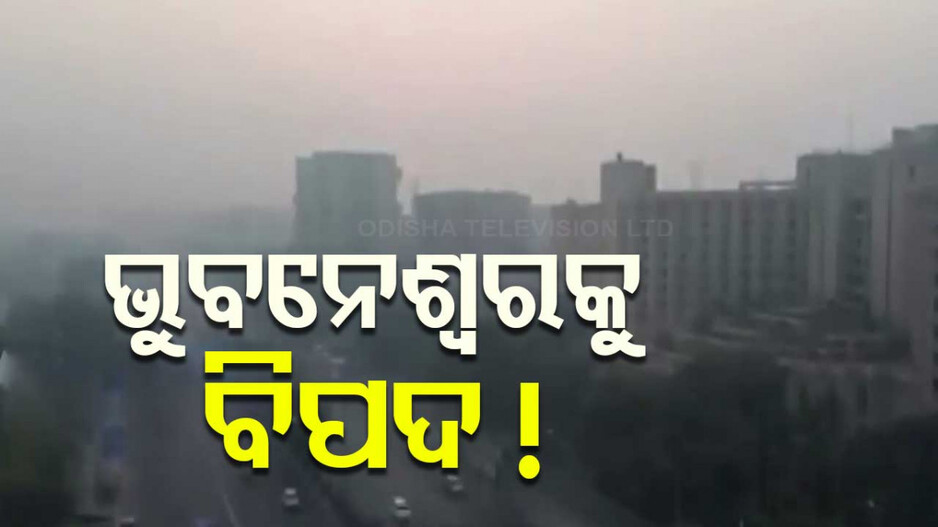 Bhubaneswar Air Pollution: ବାୟୁ ପ୍ରଦୂଷଣ: ଦିଲ୍ଲୀ ମୁହାଁ ଭୁବନେଶ୍ବର ? 