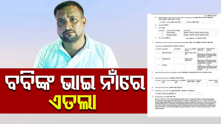 Case Against Bobby Das Brother: ବବି ଦାସଙ୍କ ଭାଇଙ୍କ ନାଁରେ ଏତଲା, ଜଣେ ବ୍ୟବସାୟୀଙ୍କୁ ଧମକ ସହ ମାଡ଼ ମାରିବା ଅଭିଯୋଗ