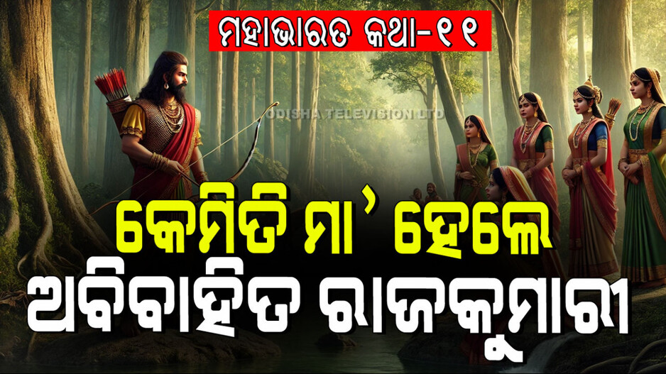 Mahabharat Story: ବିବାହ ନକରି ବି ଜଣେ ରାଜକୁମାରୀ ମା’ ହେବା ଓ ଯୌବନରେ ଜଣେ ରାଜା ବୁଢ଼ା ହେବାର କାହାଣୀ