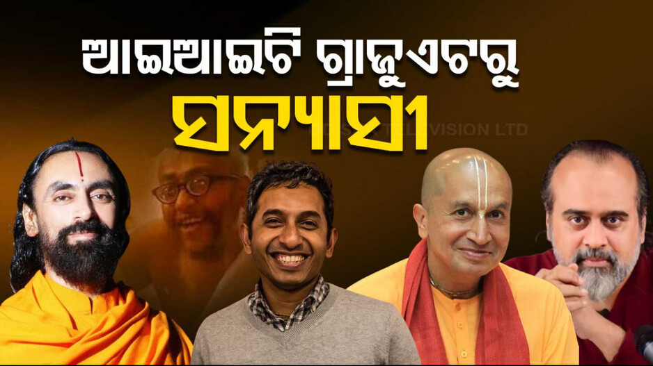 IITian To Monkhood: ଆଇଆଇଟି ଗ୍ରାଜୁଏଟରୁ ସନ୍ୟାସୀ...ବାନ୍ଧି ପାରିଲାନି ଆକର୍ଷଣୀୟ ଚାକିରି