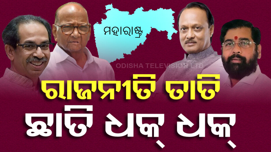 Maharastra Politics: ବଢୁଛି ନେତାଙ୍କ ଉତ୍କଣ୍ଠା, ବିଜୟୀଙ୍କୁ ଏକାଠି ରଖିବାକୁ ଜବରଦସ୍ତ ଯୋଜନା