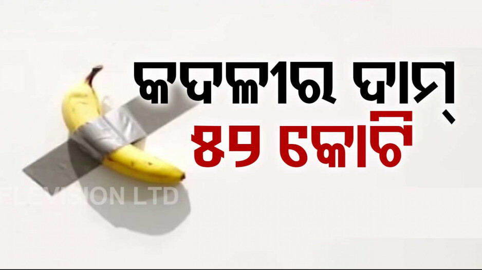 Banana Sells For Rs 52 Crore In Art Auction: ବିକ୍ରି ହେଲା ବିଶ୍ବର ସବୁଠୁ ଦାମୀ କଦଳୀ 'କମେଡିଆନ୍'; ଜାଣନ୍ତୁ କିଏ କିଣିଲେ...