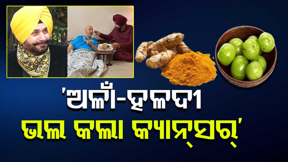 Navjot Kaur Sidhu Got Cured Of Stage 4 Cancer: କ୍ୟାନସର ସହ ଲଢ଼ିଲେ ଆଉ ଜିତିଲେ ସିଦ୍ଧୁଙ୍କ ପତ୍ନୀ; ସେୟାର କଲେ ଡାଏଟ ପ୍ଲାନ୍...