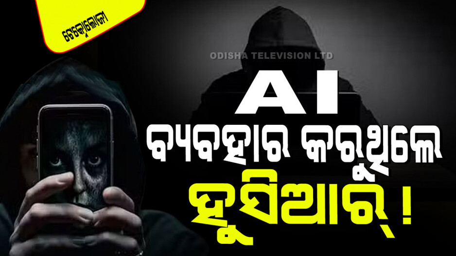 Technology: ଆପଣ AIକୁ ନେଇ ପାଗଳ କି… ଏହି ପାଗଳାମି ଆପଣଙ୍କୁ ବହୁତ କ୍ଷତି କରିପାରେ, ଜାଣନ୍ତୁ…
