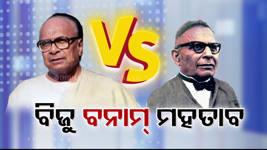 ବିଜୁ ଲିଗାସୀ କାଉଣ୍ଟର ପାଇଁ ମହତାବ୍ କାର୍ଡ ଖେଳୁଛି କି ଶାସକ ବିଜେପି