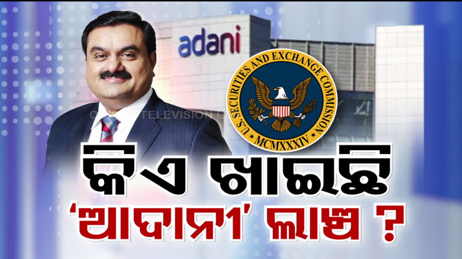 ସୌରଶକ୍ତି ଯୋଗାଣ ଚୁକ୍ତି ଲାଗି ଓଡ଼ିଶାର ସରକାରୀ ଅଧିକାରୀଙ୍କୁ ଆଦାନୀ ଦେଇଛି ମୋଟା ଅଙ୍କର ଲାଞ୍ଚ