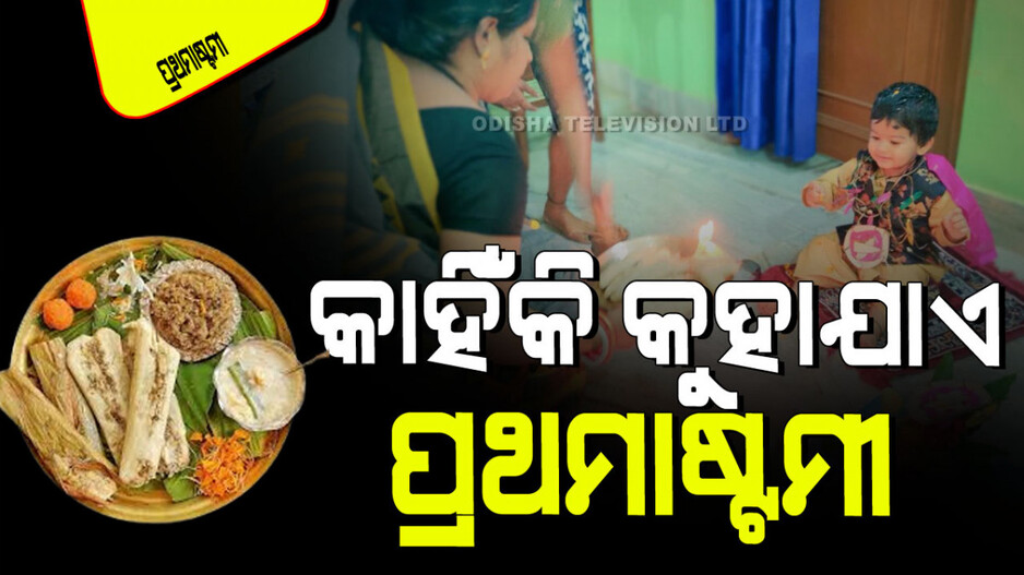 Prathamastami 2024: ପ୍ରଥମାଷ୍ଟମୀର ନିଆରା ପିଠା ଏଣ୍ଡୁରି; କ’ଣ ରହିଛି ବୈଜ୍ଞାନିକ କାରଣ