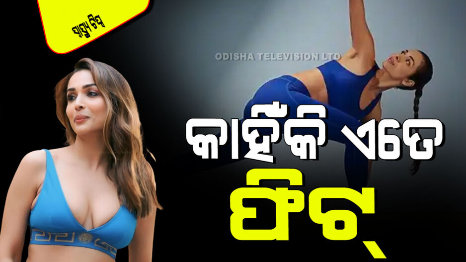 Health Tips: ମଲାଇକା ଆରୋରାଙ୍କ ଠାରୁ ଶିଖନ୍ତୁ ଏହିସବୁ ବ୍ୟାୟାମ; ବିନା ଉପକରଣରେ ହେବ ଫିଟ୍ ଫିଗର୍‌