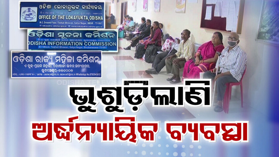 Lokayukta: ରାଜ୍ୟରେ ଭୁଶୁଡ଼ି ପଡ଼ିଛି ଅର୍ଦ୍ଧନ୍ୟାୟିକ ବ୍ୟବସ୍ଥା ! ଜନତା ନିରାଶ, ଆଇନ ମନ୍ତ୍ରୀ କହିଲେ...