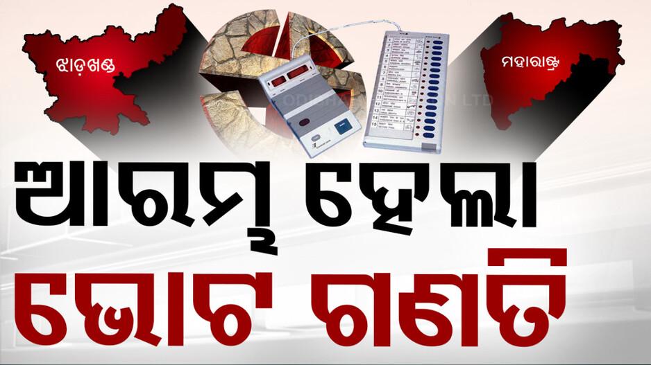Maharashtra Assembly Election Results 2024: ଖୋଲିଲା EVM, ଆରମ୍ଭ ହେଲା ଗଣତି