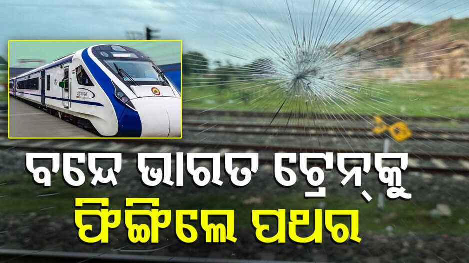 Stones thrown at Train: ଟ୍ରେନ୍‌ ଉପରକୁ ପଥର ଫିଙ୍ଗି ମାରୁଥିଲେ ଚମ୍ପଟ୍; ୨ଜଣଙ୍କୁ ମାଡ଼ି ବସିଲା ପୋଲିସ