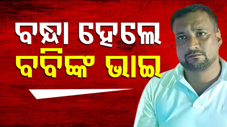 Bobby Das's Brother Arrested: ବବି ଦାସଙ୍କ ଭାଇ ଭବ ପ୍ରସାଦ ଦାସ ଗିରଫ; ବ୍ୟବସାୟୀଙ୍କୁ ଧମକ ନେଇ ହୋଇଥିଲା ଅଭିଯୋଗ