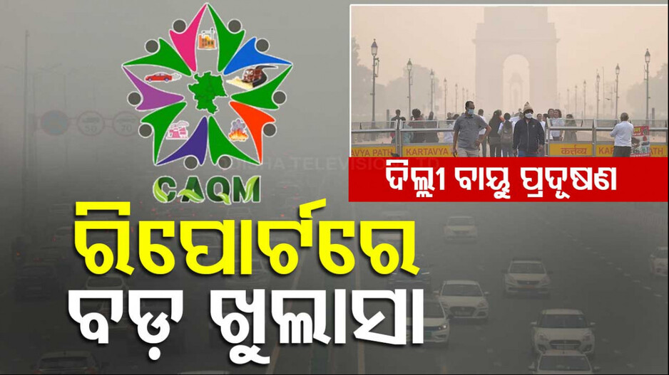 Delhi Air Pollution: କାହିଁକି ପ୍ରଦୂଷିତ ହେଉଛି ଦିଲ୍ଲୀ ବାୟୁ ? CAQM ରିପୋର୍ଟରେ ସାଂଘାତିକ ତଥ୍ୟ...ଜାଣନ୍ତୁ