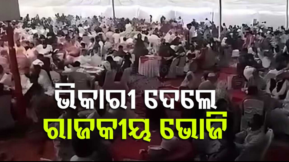Celebration by Beggars: ଭିକ ମାଗି ଚଳୁଥିଲେ, ଭୋଜିରେ ଖର୍ଚ୍ଚ କଲେ ୩୮ ଲକ୍ଷ