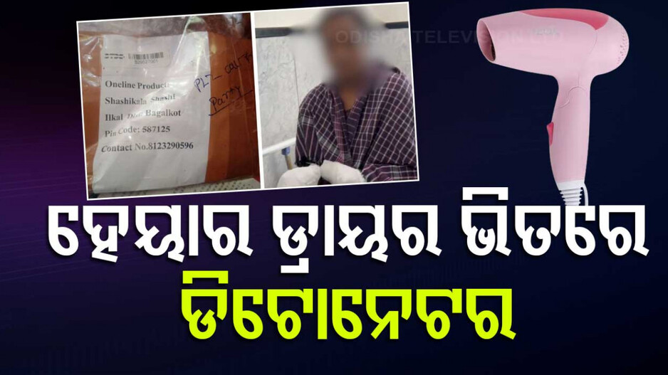 Detonator in Hair Dryer: ପ୍ରେମିକାର ପଡୋଶୀକୁ ମାରିବାକୁ ହେୟାର ଡ୍ରାୟରରେ ଡିଟୋନେଟର ଖଞ୍ଜିଥିଲା ପ୍ରେମିକ