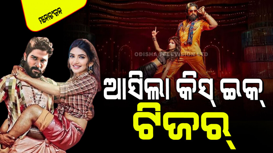 Pushpa 2: 'ପୁଷ୍ପା-୨' ଫିଲ୍ମ ‘କିସ୍ ଇକ୍’ ଗୀତର ଟିଜର୍ ରିଲିଜ୍; 'ଓ ଆଣ୍ଟାୱା'କୁ ଦେବ ମାତ୍