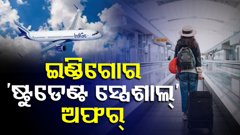 IndiGo Flights: ଛାତ୍ରଛାତ୍ରୀଙ୍କ ପାଇଁ ଇଣ୍ଡିଗୋର ସ୍ପେଶାଲ୍ ଅଫର୍; ଟିକେଟ୍ ବୁକିଂ ବେଳେ ରିହାତି ସହ ମିଳିବ ଏହି ସୁବିଧା