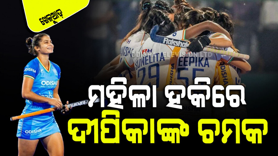 Sports: ମହିଳା ଏସୀୟ ଚାମ୍ପିଅନ୍ସ ଟ୍ରଫି ବିଜୟର ସୂତ୍ରଧର ଦୀପିକା ସେହରାୱତ