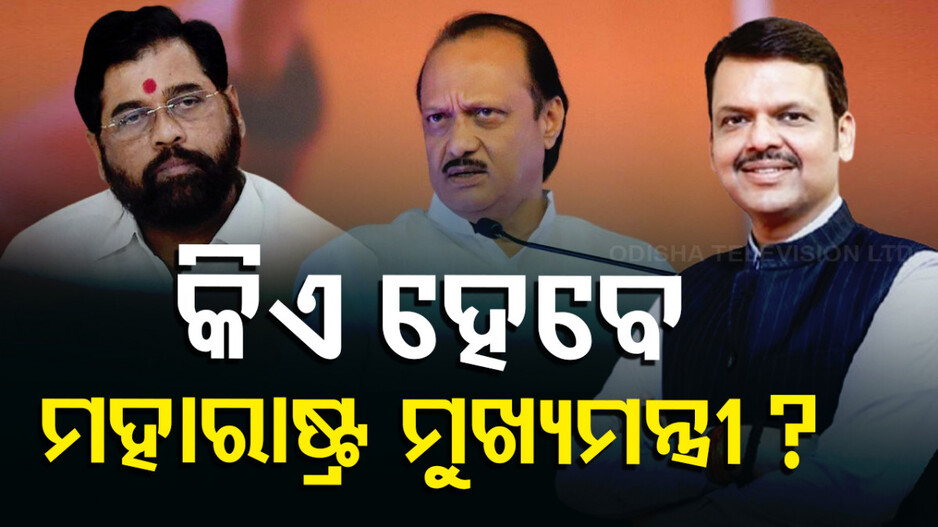Who Will Be Maharashtra CM: ଫଡ଼ନାଭିସ୍, ସିନ୍ଦେ ନା ପାୱାର ? କିଏ ହେବେ ମହାରାଷ୍ଟ୍ରର ମୁଖ୍ୟମନ୍ତ୍ରୀ ?