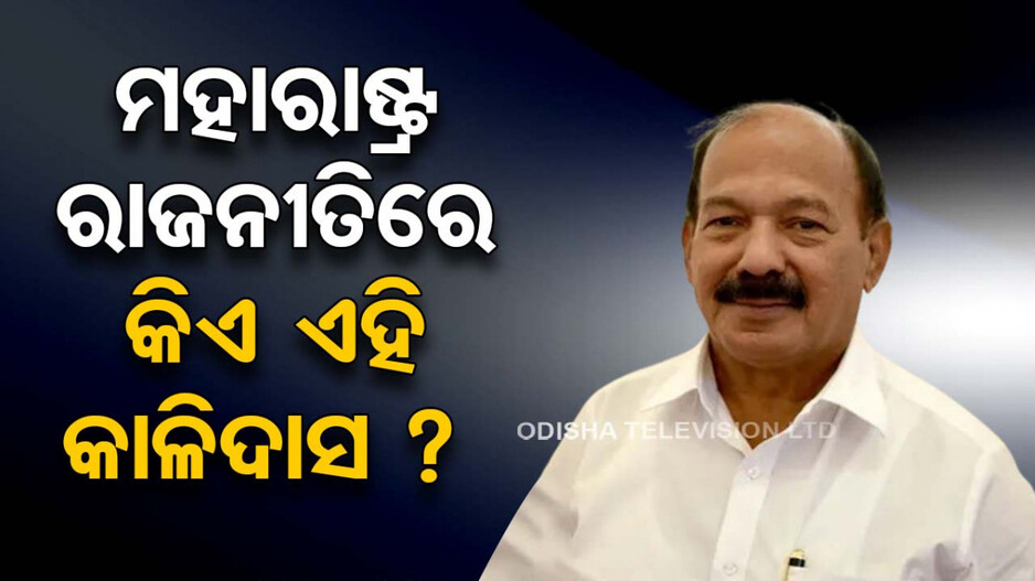Maharastra Politics:ରାଜନୀତିରେ ଚର୍ଚ୍ଚିତ କାଳିଦାସ, ଗିନିଜ୍‌ ବୁକ୍ ଅଫ୍ ୱାର୍ଲଡ ରେକର୍ଡସରେ ସ୍ଥାନ ପାଇବାକୁ ଲକ୍ଷ୍ୟ