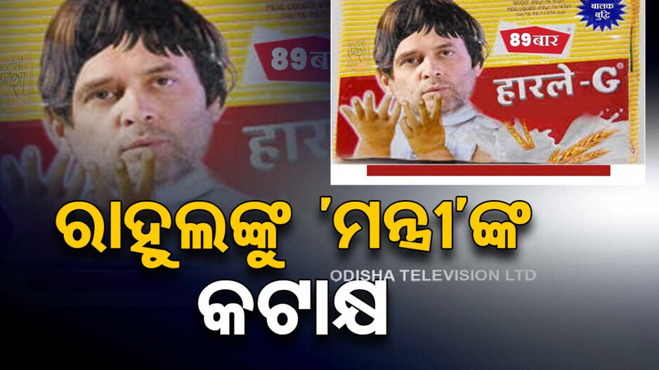 Maharashtra Election Results: ମହାରାଷ୍ଟ୍ରରେ ପରାଜୟ ପରେ ରାହୁଲଙ୍କୁ ଟ୍ରୋଲ୍‌ କଲେ ଗୁଜରାଟର ମନ୍ତ୍ରୀ, କହିଲେ...