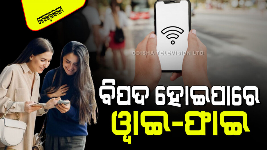 Technology: ଆପଣ ସର୍ବସାଧାରଣ ୱାଇ-ଫାଇ ବ୍ୟବହାର କରୁଛନ୍ତି କି… ଆଜିଠାରୁ ସାବଧାନ!