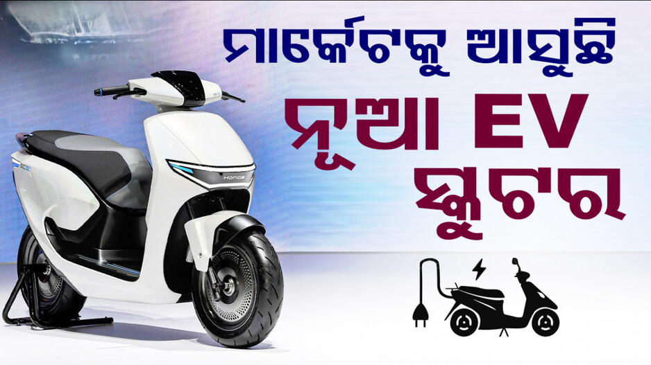 New EV Scooter: ମାର୍କେଟକୁ ଆସୁଛି ନୂଆ EV ସ୍କୁଟର, ଜାଣନ୍ତୁ ମାଇଲେଜ୍‌ ଓ ଲଞ୍ଚ୍‌ ତାରିଖ