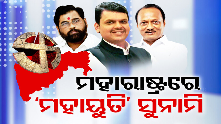 ମହାରାଷ୍ଟ୍ରରେ ବିଜେପି ନେତୃତ୍ବାଧୀନ ମହାୟୁତି ମେଣ୍ଟର ମହାସୁନାମୀ