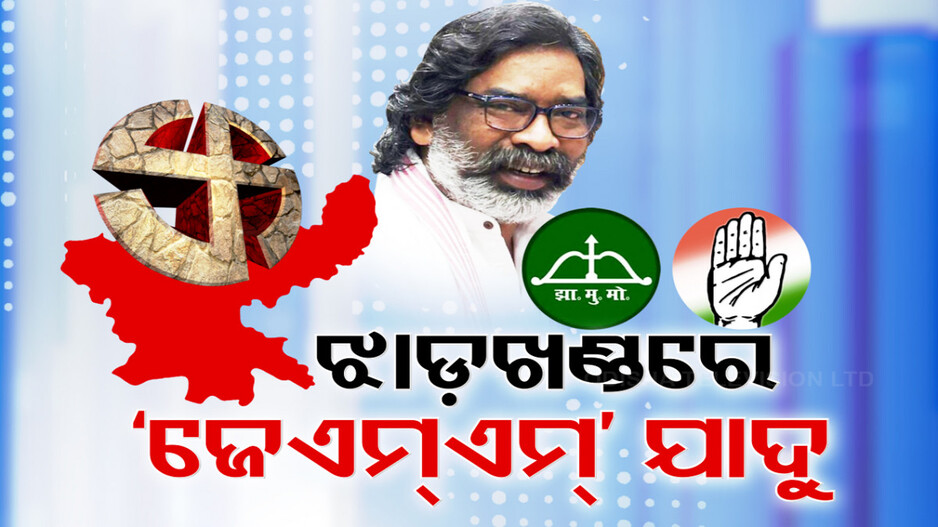 Jharkhand Election Results: ଝାଡ଼ଖଣ୍ଡରେ ପୁଣି ଆସିଲା ‘ସୋରେନ୍’ ସରକାର, କ୍ଷମତା ବଜାୟ ରଖିଲା JMM-କଂଗ୍ରେସ ମେଣ୍ଟ