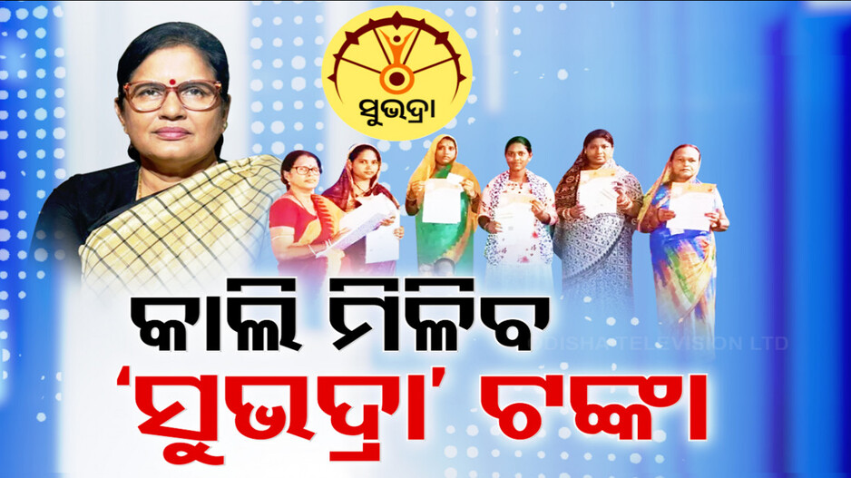 Subhadra Yojana: କାଲି ମିଳିବ ସୁଭଦ୍ରା ପ୍ରଥମ କିସ୍ତିର ତୃତୀୟ ଦଫା ଟଙ୍କା; ଅଙ୍ଗନବାଡି କର୍ମୀ ବି ପାଇବେ ସହାୟତା ...
