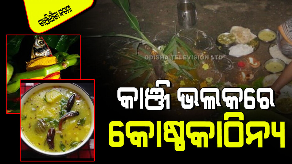 Kanjianla Nabami 2024: କାଞ୍ଚି ଭଲ ପରେ ଆଣ୍ଠୁଗଣ୍ଠି ବାତ, ଶରୀରକୁ ଦିଏ ଅପୂର୍ବ ଶକ୍ତି