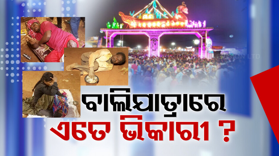 Cuttack Bali Yatra: ବାଲିଯାତ୍ରାରେ କେଉଁଠୁ ଆସିଲେ ଏତେ ସଂଖ୍ୟାରେ ଅଣଓଡ଼ିଆ ଭିକାରୀ ?