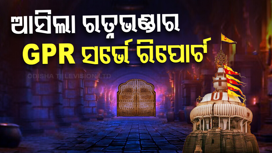Ratna Bhandar GPR Survey Report: ଆସିଲା ଶ୍ରୀମନ୍ଦିର ରତ୍ନଭଣ୍ଡାର ଜିପିଆର- ଜିପିଏସ୍ ସର୍ଭେ ରିପୋର୍ଟ
