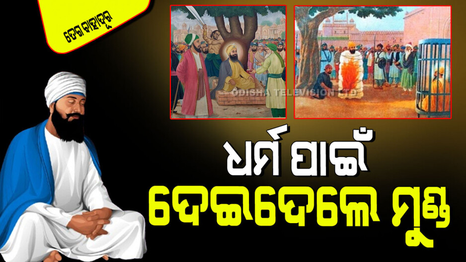 Guru Tegh Bahadur Shaheedi Divas 2024: ଗୁରୁ ତେଗ ବାହାଦୂର କିଏ; ସେ କାହିଁକି ଆଜି ସ୍ମରଣୀୟ