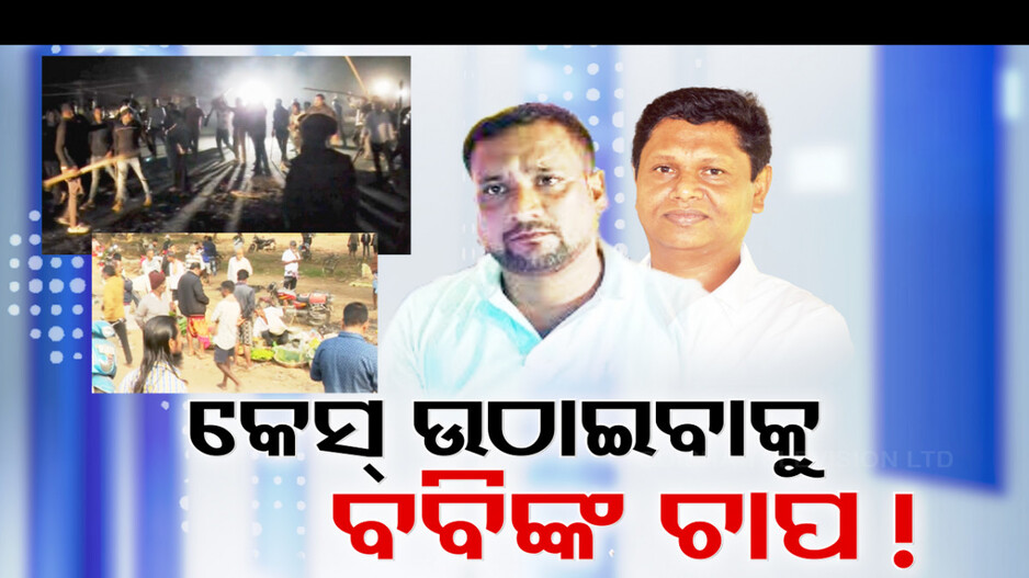 BJD Leader Bobby Das Brother Arrested: ଗିରଫ ପରେ ଜେଲ ଗଲେ ବବିଙ୍କ ଭାଇ ଲଲ; ମାମଲାକୁ ନେଇ ତେଜିଲା ଯାଜପୁର ପଲିଟିକ୍ସ...