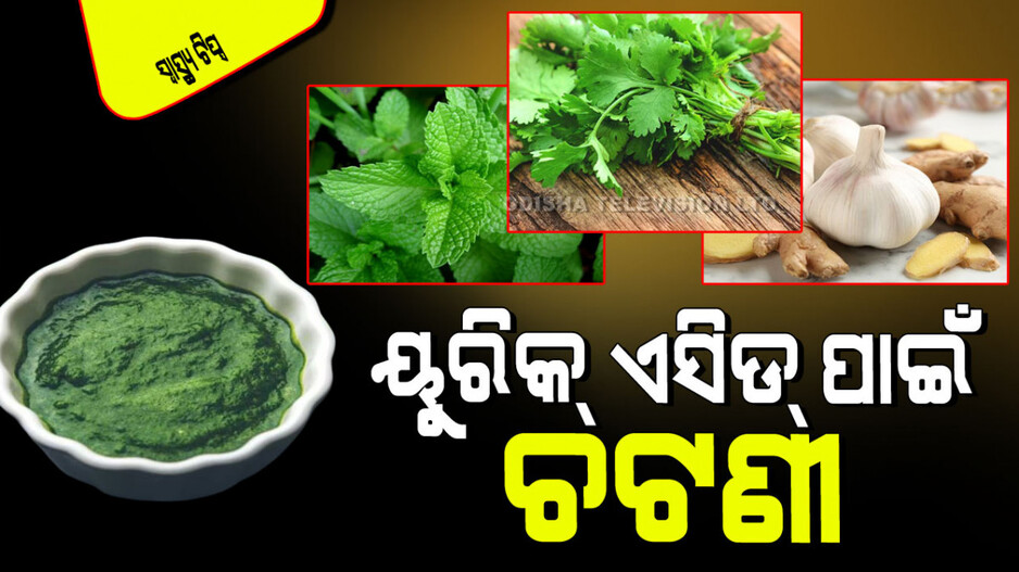 Health Tips: ଚଟଣୀରେ ବ୍ୟବହାର କରନ୍ତୁ ଏହିସବୁ ଜିନିଷ, ଦୂର ହେବ ୟୁରିକ୍ ଏସିଡ୍ ସମସ୍ୟା