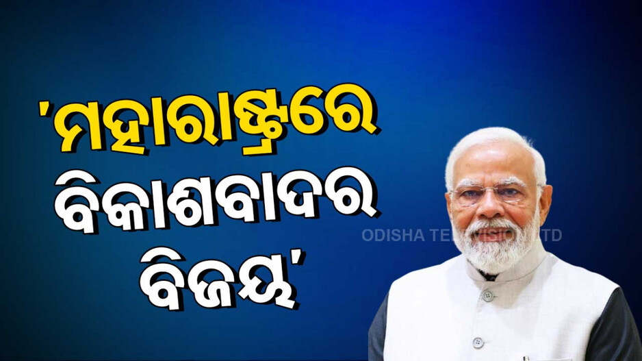 PM Modi On Maharashtra Election Results: ‘ନେଗେଟିଭ୍ ପଲିଟିକ୍ସ, ପରିବାରବାଦର ପରାଜୟ ହୋଇଛି’