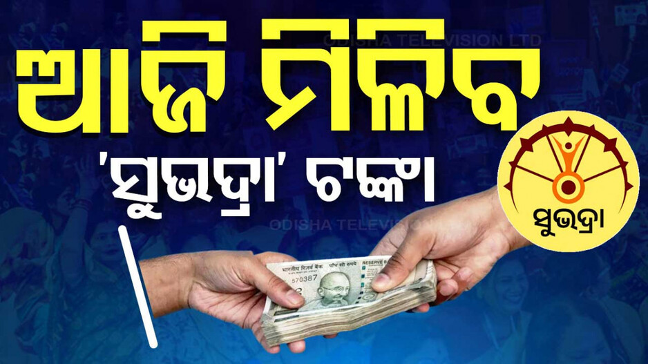 Subhadra Yojana: ପ୍ରଥମ କିସ୍ତିରୁ ବାଦ୍ ପଡ଼ିଥିବା ମହିଳା ପାଇବେ ଟଙ୍କା