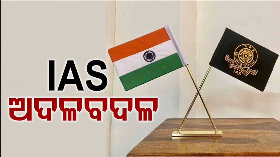 IAS Reshuffle: ଯାମିନୀ ଷଡ଼ଙ୍ଗୀ ସିଟି GST କମିଶନର, ସୁଧାଂଶୁ ମୋହନ ସାମଲ ହେଲେ OMC MD