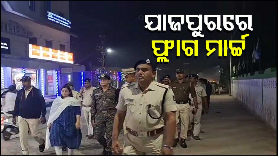 Jajpur Politics: ଉଷ୍ମ ହେଉଛି ଯାଜପୁର ରାଜନୀତି ! ଆଇନ ଶୃଙ୍ଖଳା ସ୍ଥିତି ଆଶଙ୍କା...