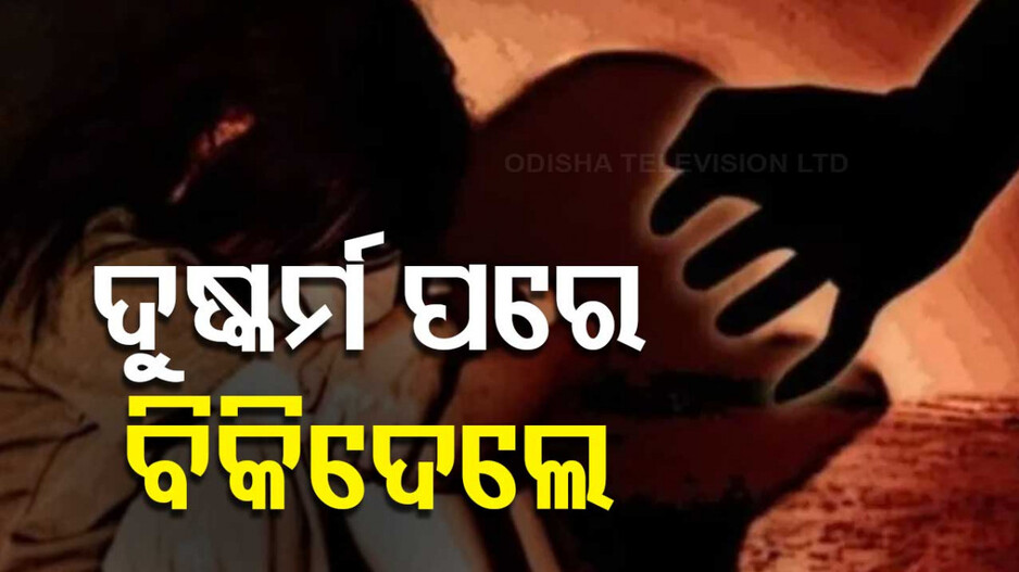 Crime Against Women: ନବରଙ୍ଗପୁରରୁ ନେଇ ମହାରାଷ୍ଟ୍ରରେ ବିକୁଥିଲେ, ୧୪ ଦିନ ଗୃହବନ୍ଦୀ ରଖିଥିଲେ..!