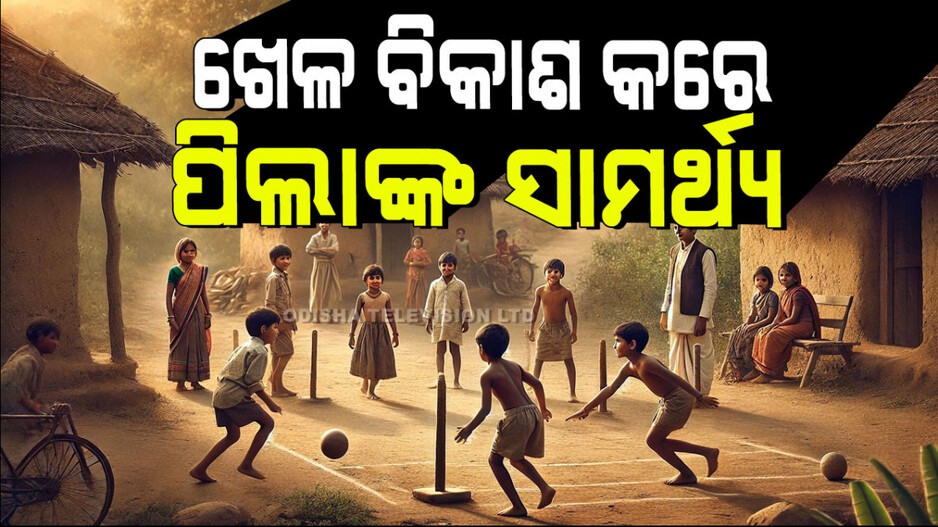 Child Care: ଖେଳରେ ଲୁକ୍କାୟିତ ଶକ୍ତି – ୧୦ଟି ସାମର୍ଥ୍ୟ ଯାହା ଖେଳରୁ ଆସେ