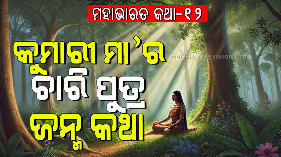 Mahabharat Story: ଝିଅ ଦେଇ ଆଠ ଶହ କଳା କାନ ଥିବା ଧଳା ଘୋଡ଼ା ଯୋଗାଡ଼ କଲେ ତପସ୍ୱୀ