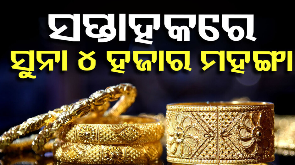 Gold Price Today, 24th November 2024: ପୁଣି ବଢିଲା ସୁନା ଦର, ସପ୍ତାହକରେ ୪ ହଜାର ମହଙ୍ଗା